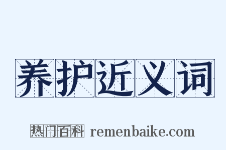 养护近义词是什么意思的图片